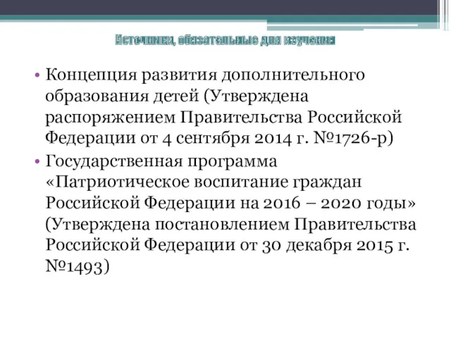 Источники, обязательные для изучения Концепция развития дополнительного образования детей (Утверждена распоряжением Правительства Российской