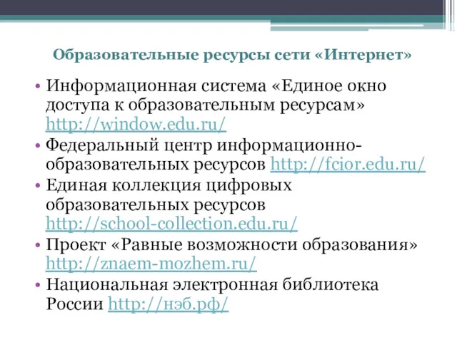 Образовательные ресурсы сети «Интернет» Информационная система «Единое окно доступа к образовательным ресурсам» http://window.edu.ru/