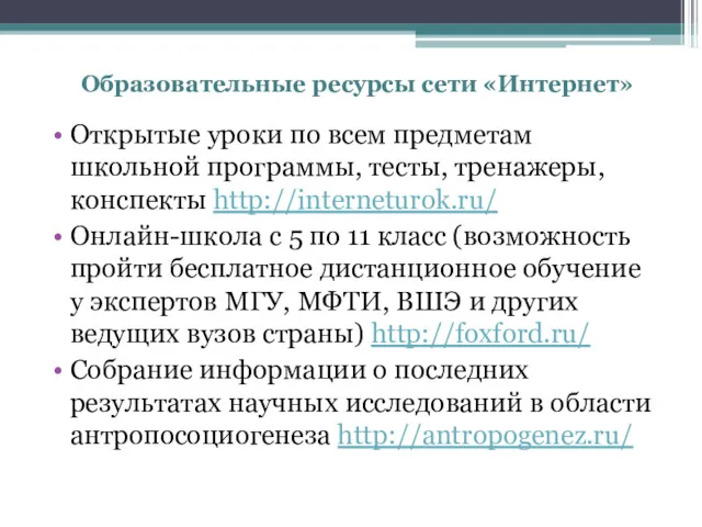 Образовательные ресурсы сети «Интернет» Открытые уроки по всем предметам школьной программы, тесты, тренажеры,