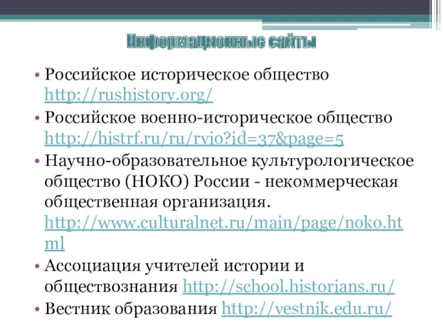 Информационные сайты Российское историческое общество http://rushistory.org/ Российское военно-историческое общество http://histrf.ru/ru/rvio?id=37&page=5