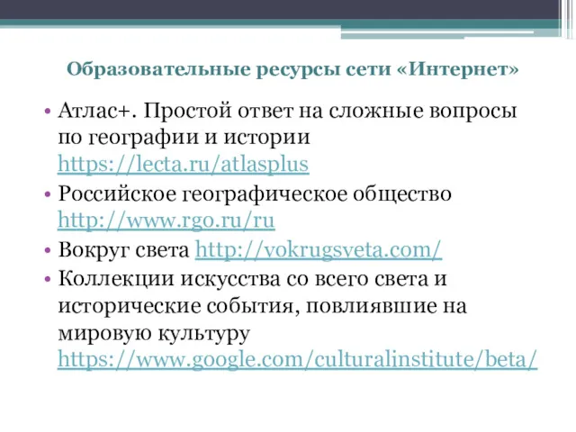 Образовательные ресурсы сети «Интернет» Атлас+. Простой ответ на сложные вопросы по географии и