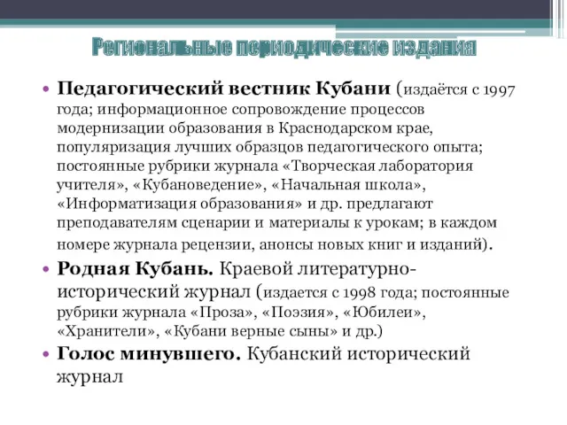 Региональные периодические издания Педагогический вестник Кубани (издаётся с 1997 года; информационное сопровождение процессов