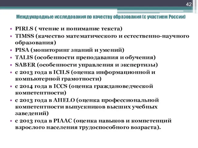Международные исследования по качеству образования (с участием России) PIRLS ( чтение и понимание