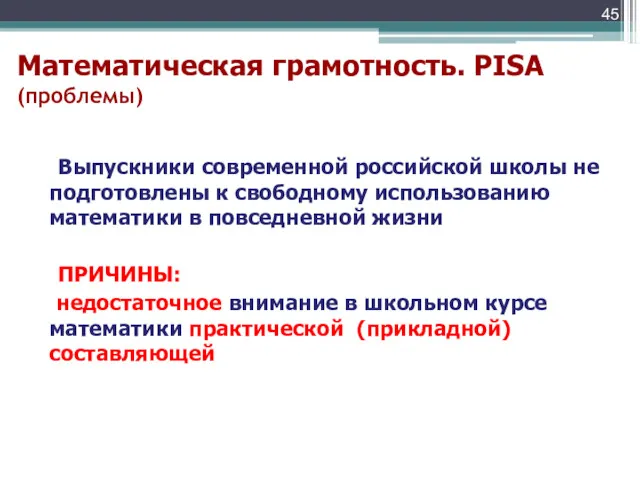 Математическая грамотность. PISA (проблемы) Выпускники современной российской школы не подготовлены к свободному использованию