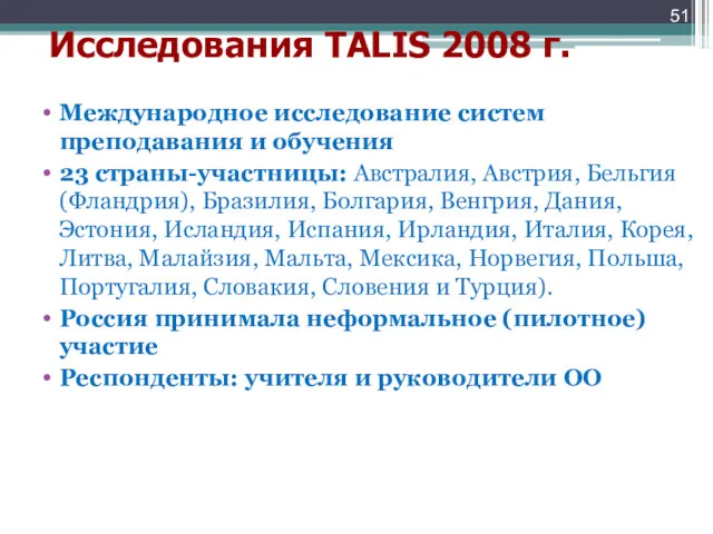 Исследования TALIS 2008 г. Международное исследование систем преподавания и обучения 23 страны-участницы: Австралия,