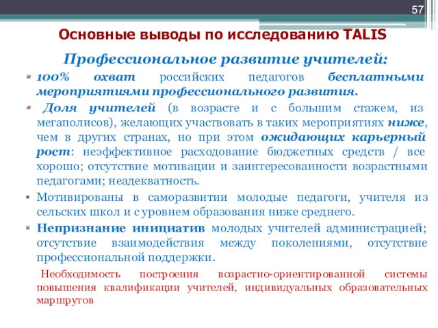 Основные выводы по исследованию TALIS Профессиональное развитие учителей: 100% охват российских педагогов бесплатными
