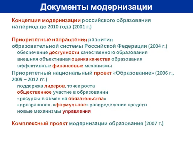 Документы модернизации Концепция модернизации российского образования на период до 2010 года (2001 г.)