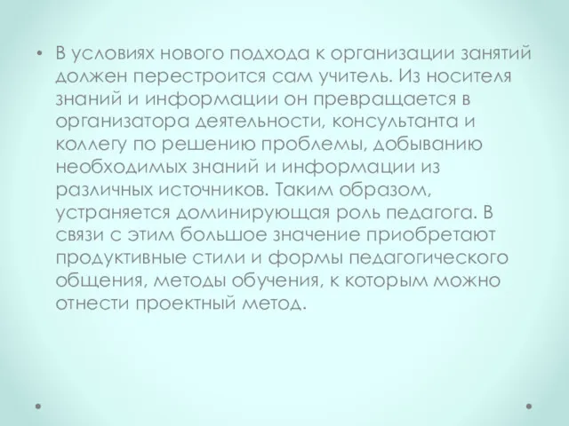 В условиях нового подхода к организации занятий должен перестроится сам учитель. Из носителя