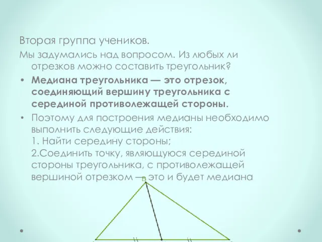 Вторая группа учеников. Мы задумались над вопросом. Из любых ли отрезков можно составить