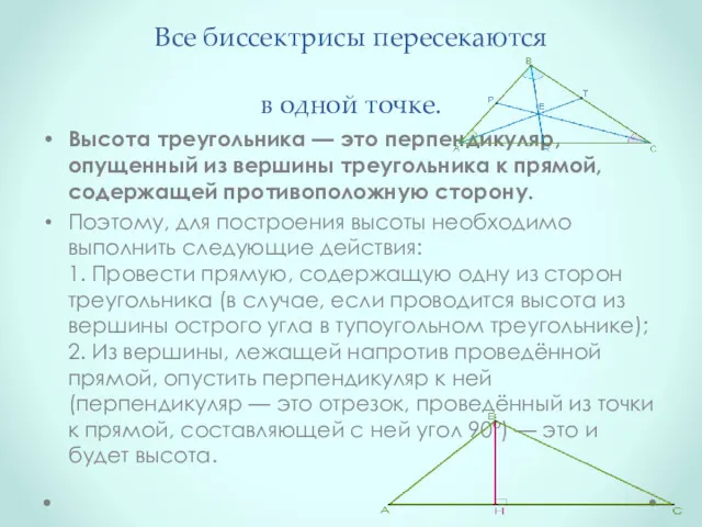 Все биссектрисы пересекаются в одной точке. Высота треугольника — это перпендикуляр, опущенный из