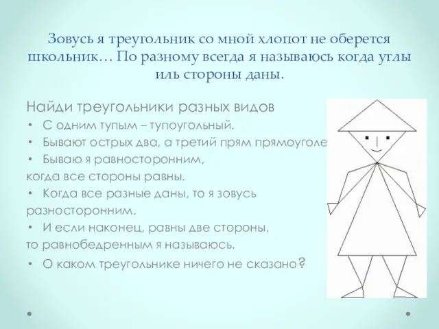 Зовусь я треугольник со мной хлопот не оберется школьник… По разному всегда я