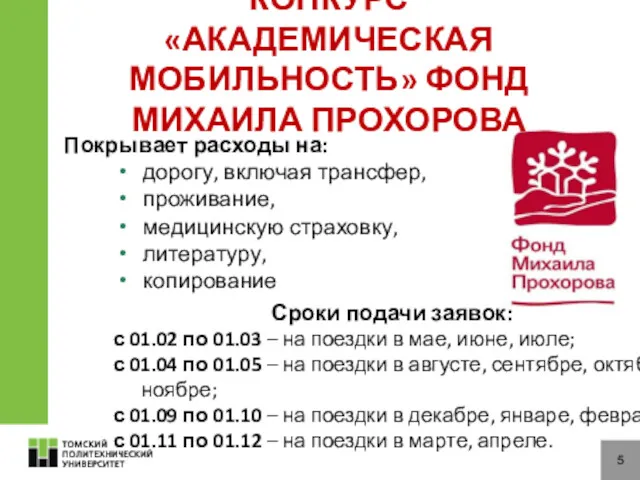 5 Покрывает расходы на: дорогу, включая трансфер, проживание, медицинскую страховку,