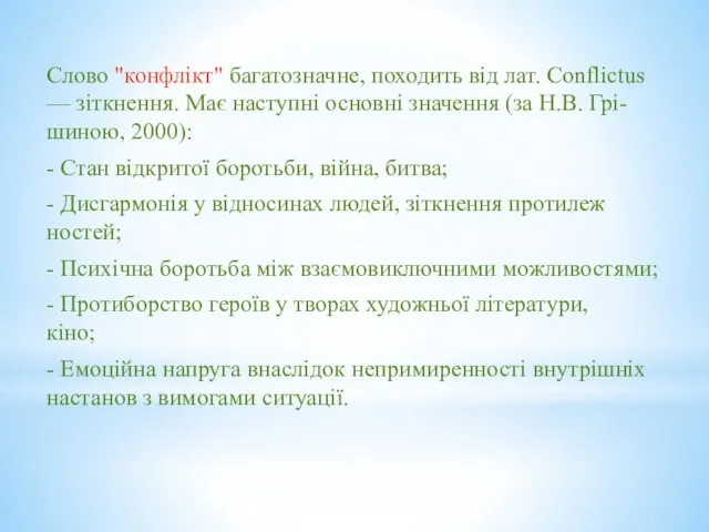 Слово "конфлікт" багатозначне, походить від лат. Conflictus — зіткнення. Має