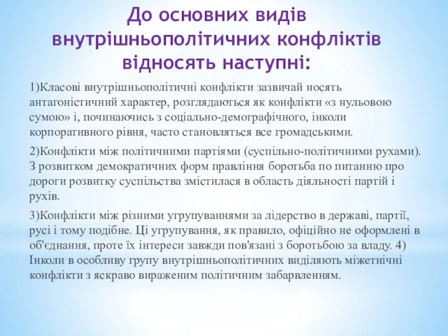 1)Класові внутрішньополітичні конфлікти зазвичай носять антагоністичний характер, розглядаються як конфлікти