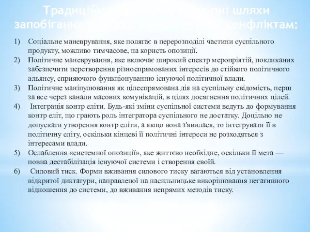 Традиційно виділяють наступні шляхи запобігання внутрішньополітичним конфліктам: Соціальне маневрування, яке