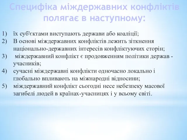 Специфіка міждержавних конфліктів полягає в наступному: їх суб'єктами виступають держави