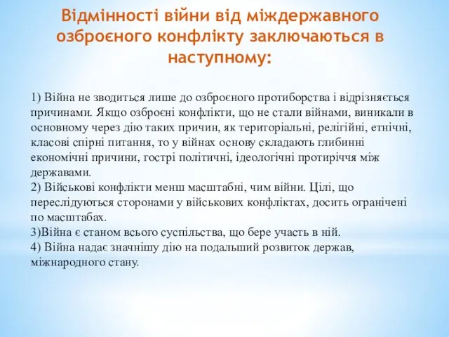 Відмінності війни від міждержавного озброєного конфлікту заключаються в наступному: 1)