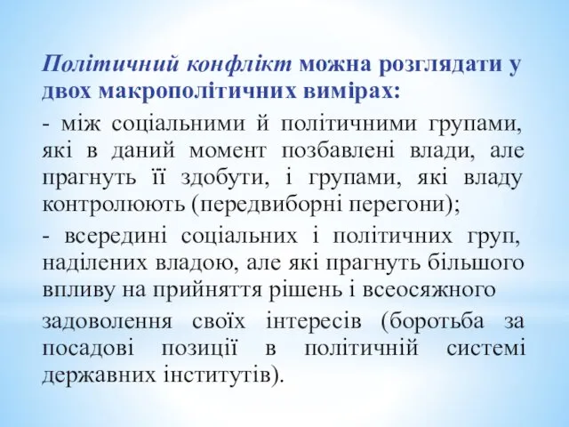 Політичний конфлікт можна розглядати у двох макрополітичних вимірах: - між