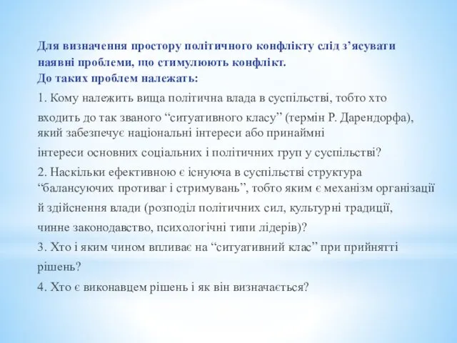 Для визначення простору політичного конфлікту слід з’ясувати наявні проблеми, що