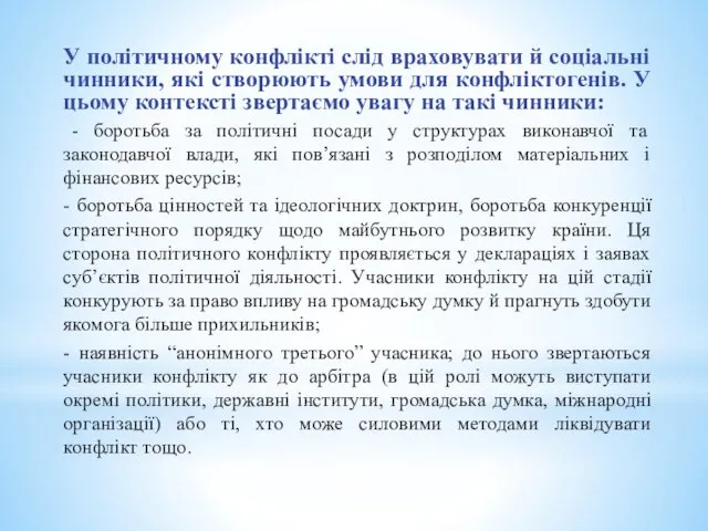 У політичному конфлікті слід враховувати й соціальні чинники, які створюють