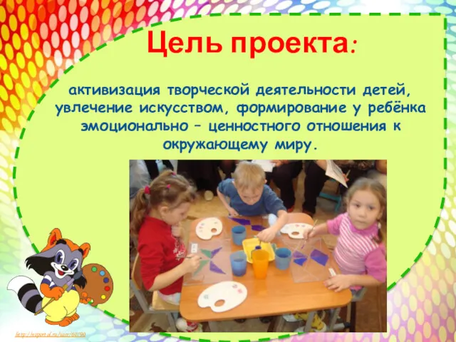 Цель проекта: активизация творческой деятельности детей, увлечение искусством, формирование у