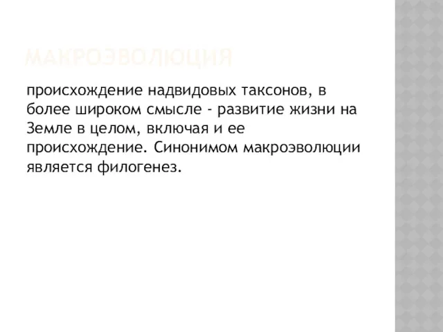 МАКРОЭВОЛЮЦИЯ происхождение надвидовых таксонов, в более широком смысле - развитие