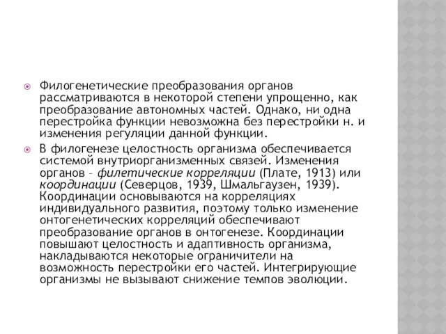 Филогенетические преобразования органов рассматриваются в некоторой степени упрощенно, как преобразование