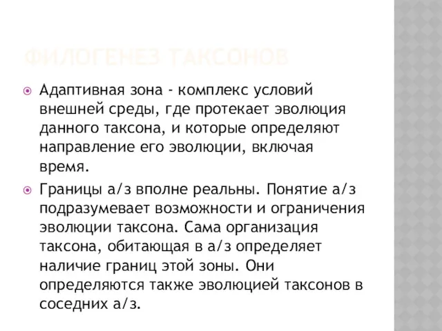 ФИЛОГЕНЕЗ ТАКСОНОВ Адаптивная зона - комплекс условий внешней среды, где