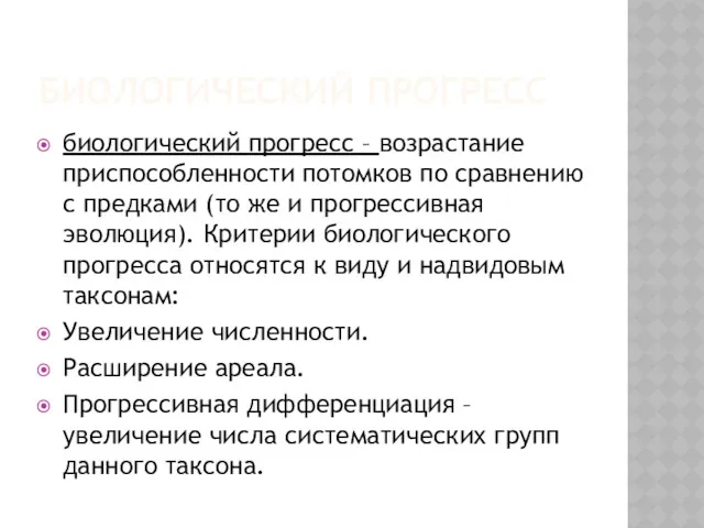 БИОЛОГИЧЕСКИЙ ПРОГРЕСС биологический прогресс – возрастание приспособленности потомков по сравнению