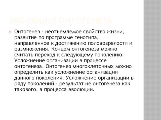 ЭВОЛЮЦИЯ ОНТОГЕНЕЗА Онтогенез - неотъемлемое свойство жизни, развитие по программе