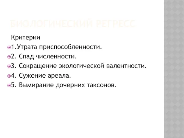 БИОЛОГИЧЕСКИЙ РЕГРЕСС Критерии 1.Утрата приспособленности. 2. Спад численности. 3. Сокращение