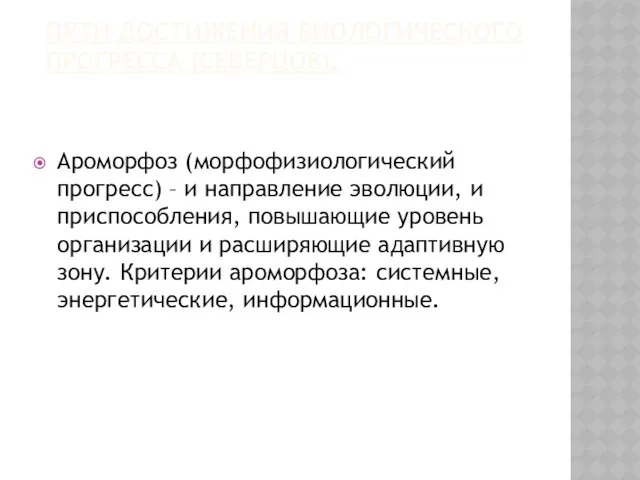 ПУТИ ДОСТИЖЕНИЯ БИОЛОГИЧЕСКОГО ПРОГРЕССА (СЕВЕРЦОВ). Ароморфоз (морфофизиологический прогресс) – и