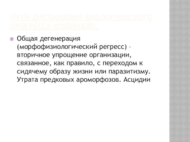 ПУТИ ДОСТИЖЕНИЯ БИОЛОГИЧЕСКОГО ПРОГРЕССА (СЕВЕРЦОВ). Общая дегенерация (морфофизиологический регресс) –