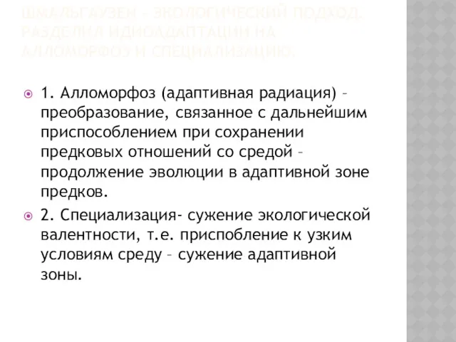 ШМАЛЬГАУЗЕН – ЭКОЛОГИЧЕСКИЙ ПОДХОД. РАЗДЕЛИЛ ИДИОАДАПТАЦИИ НА АЛЛОМОРФОЗ И СПЕЦИАЛИЗАЦИЮ.