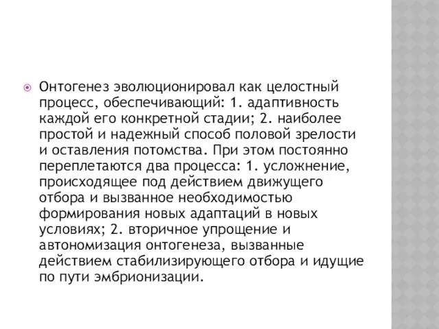 Онтогенез эволюционировал как целостный процесс, обеспечивающий: 1. адаптивность каждой его