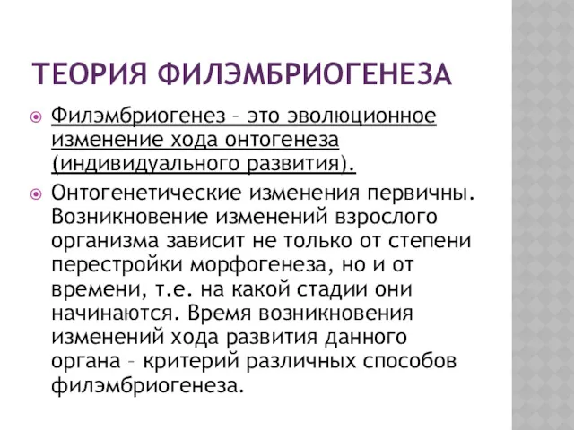 ТЕОРИЯ ФИЛЭМБРИОГЕНЕЗА Филэмбриогенез – это эволюционное изменение хода онтогенеза (индивидуального