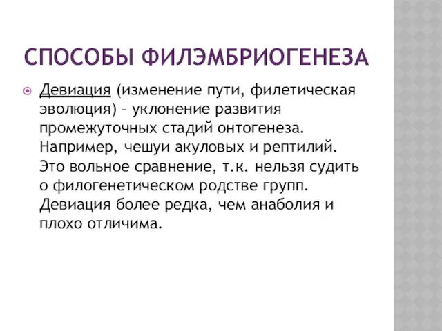 СПОСОБЫ ФИЛЭМБРИОГЕНЕЗА Девиация (изменение пути, филетическая эволюция) – уклонение развития