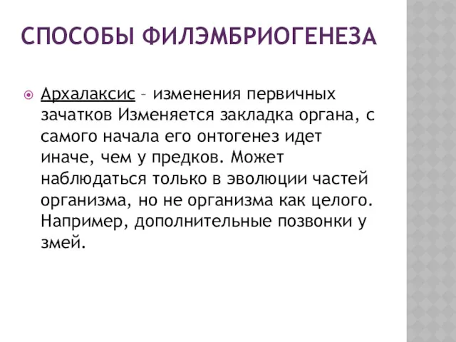 СПОСОБЫ ФИЛЭМБРИОГЕНЕЗА Архалаксис – изменения первичных зачатков Изменяется закладка органа,