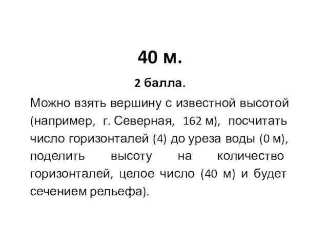 40 м. 2 балла. Можно взять вершину с известной высотой