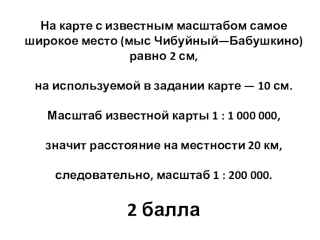 На карте с известным масштабом самое широкое место (мыс Чибуйный—Бабушкино)