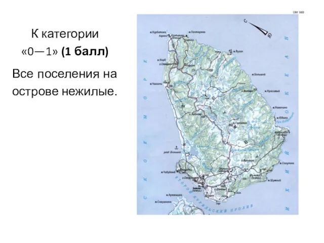 К категории «0—1» (1 балл) Все поселения на острове нежилые.