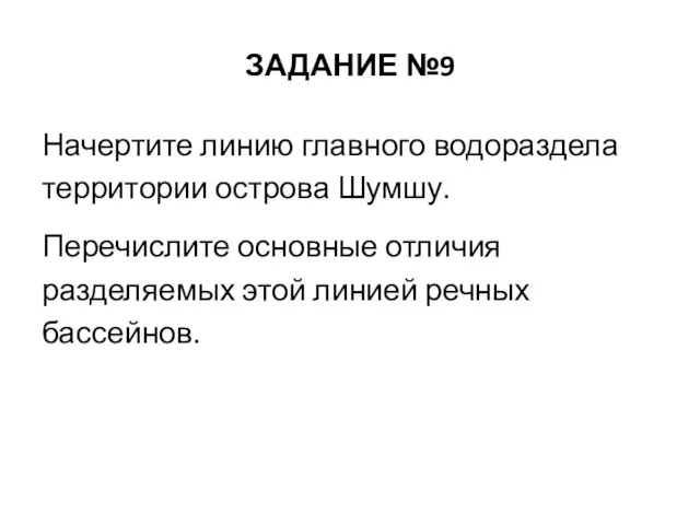 ЗАДАНИЕ №9 Начертите линию главного водораздела территории острова Шумшу. Перечислите