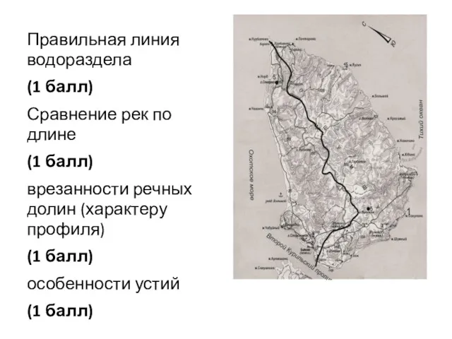 Правильная линия водораздела (1 балл) Сравнение рек по длине (1