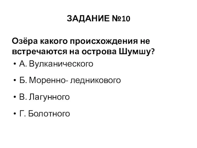 ЗАДАНИЕ №10 Озёра какого происхождения не встречаются на острова Шумшу?