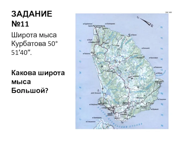 ЗАДАНИЕ №11 Широта мыса Курбатова 50°51′40′′. Какова широта мыса Большой?