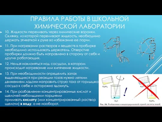 ПРАВИЛА РАБОТЫ В ШКОЛЬНОЙ ХИМИЧЕСКОЙ ЛАБОРАТОРИИ 10. Жидкости переливать через