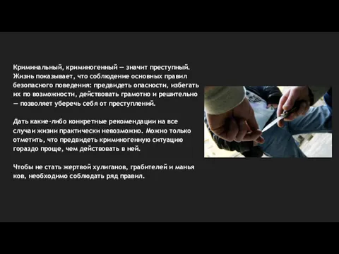 Криминальный, криминогенный — значит преступ­ный. Жизнь показывает, что соблюдение основных