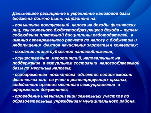 Дальнейшее расширение и укрепление налоговой базы бюджета должно быть направлено