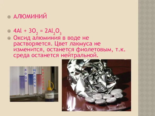 АЛЮМИНИЙ 4Аl + 3O2 = 2Al2O3 Оксид алюминия в воде