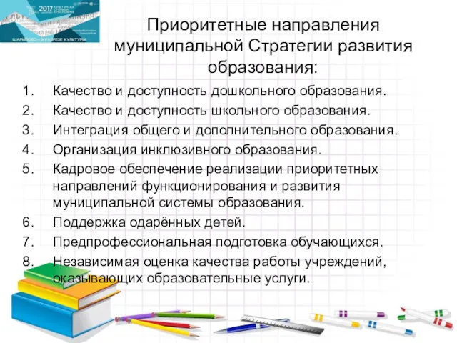 Приоритетные направления муниципальной Стратегии развития образования: Качество и доступность дошкольного